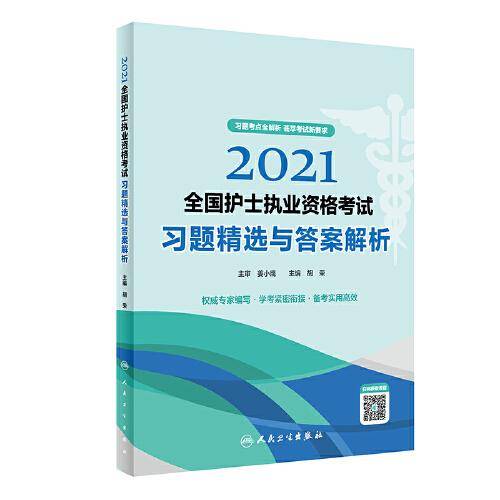 2021全国护士执业资格考试习题精选与答案解析(配增值)