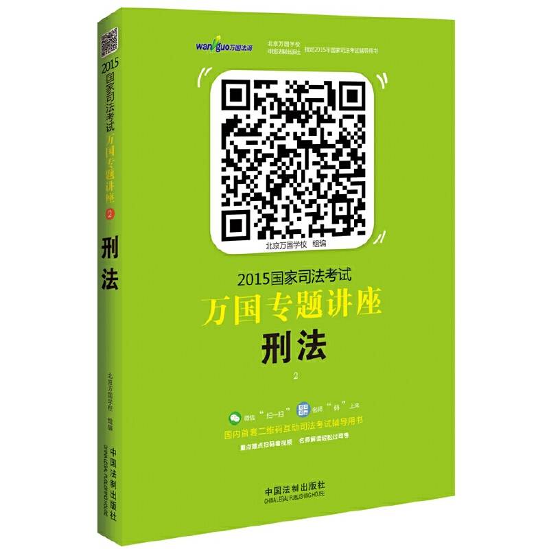 2015国家司法考试万国专题讲座刑法