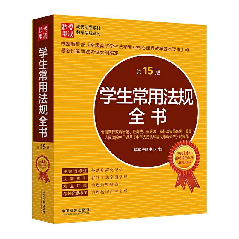 学生常用法规全书（第15版）