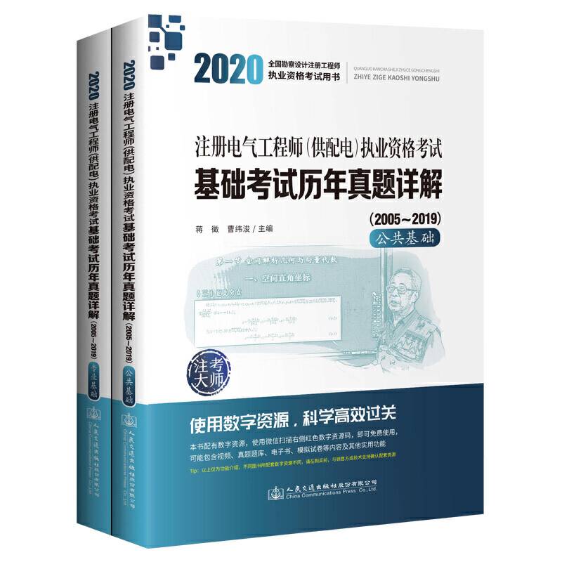 2020注册电气工程师（供配电）执业资格考试基础考试历年真题详解（2005~2019）