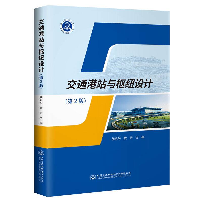 交通港站与枢纽设计（第2版）