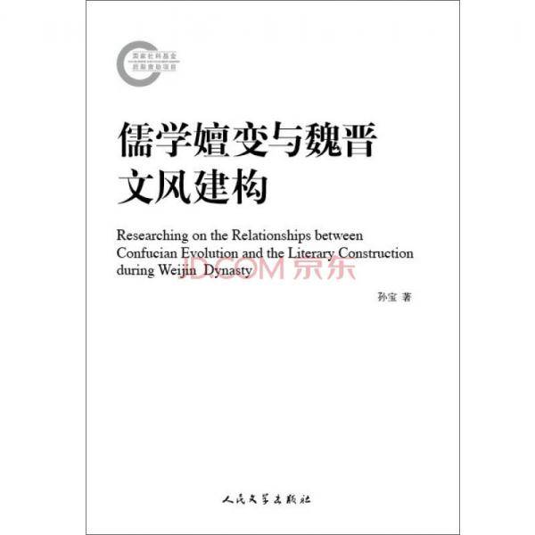 儒学嬗变与魏晋文风建构
