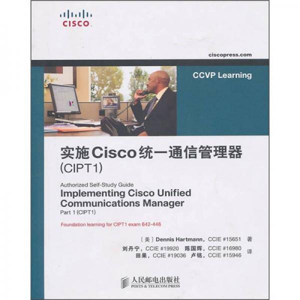 实施Cisco统一通信管理器