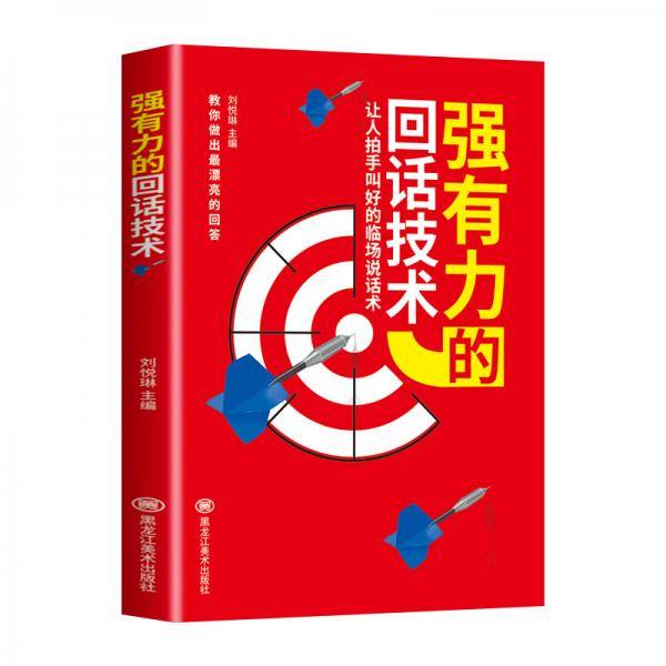 强有力的回话技术