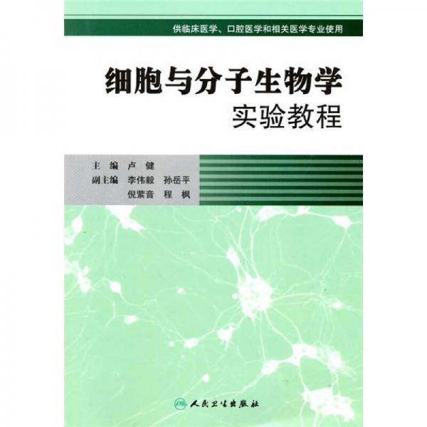 细胞与分子生物学实验教程