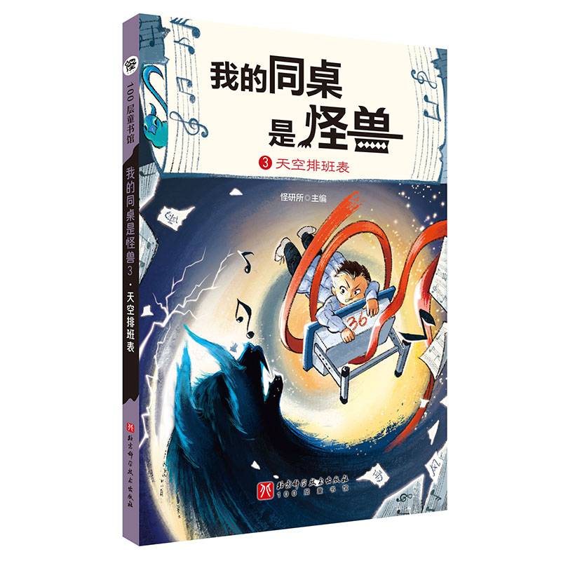 我的同桌是怪兽.3：天空排班表