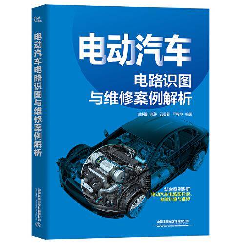 电动汽车电路识图与维修案例解析