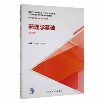 药理学基础第2版
