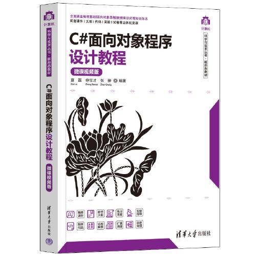 C#面向对象程序设计教程（微课视频版）