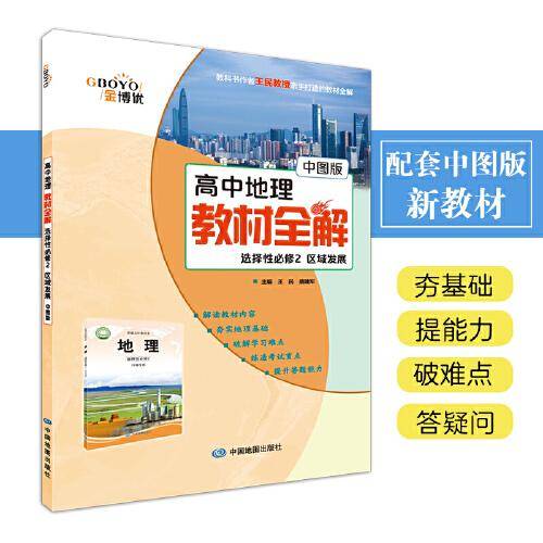 高中地理教材全解 选择性必修2 区域发展（中图版）