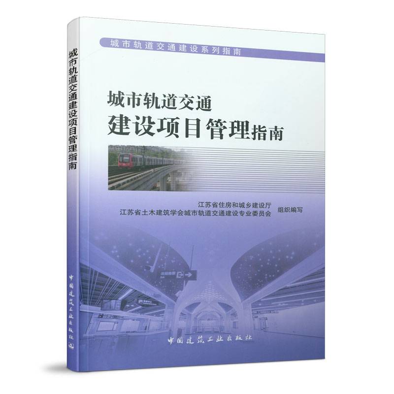 城市轨道交通建设项目管理指南