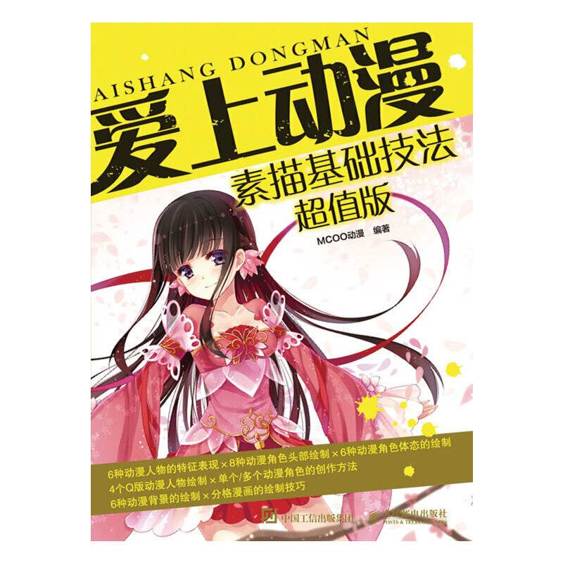爱上动漫：素描基础技法超值版