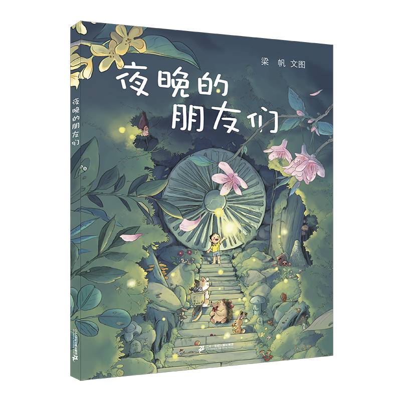 夜晚的朋友们