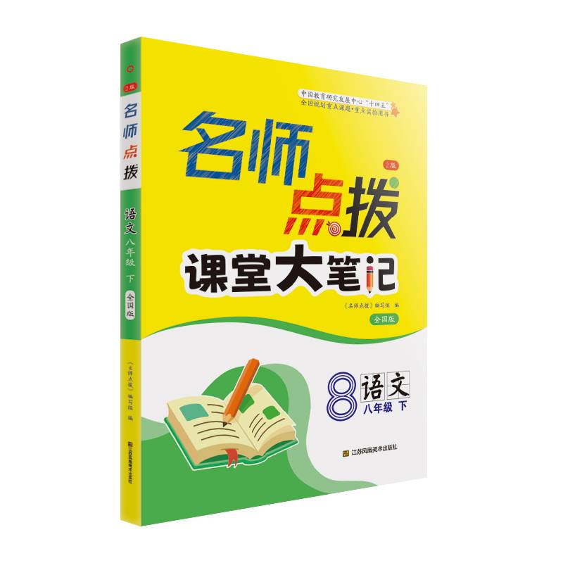 24春名师点拨课堂大笔记八年级语文（下）全国版