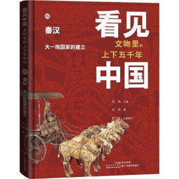 看见中国:文物里的上下五千年:大一统国家的建立:第一辑:四:秦汉