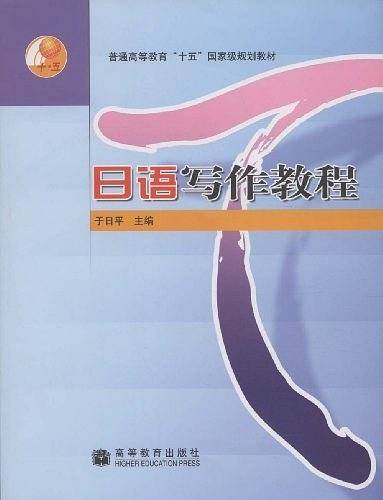 日语写作教程/普通高等教育十五国家级规划教材
