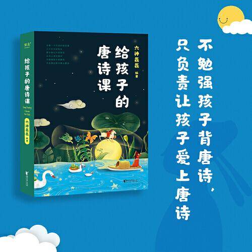 给孩子的唐诗课2023新版(尹建莉推荐。六神磊磊为孩子量身定制的唐诗课程。不勉强孩子背唐诗，只负责让孩子爱上唐诗)