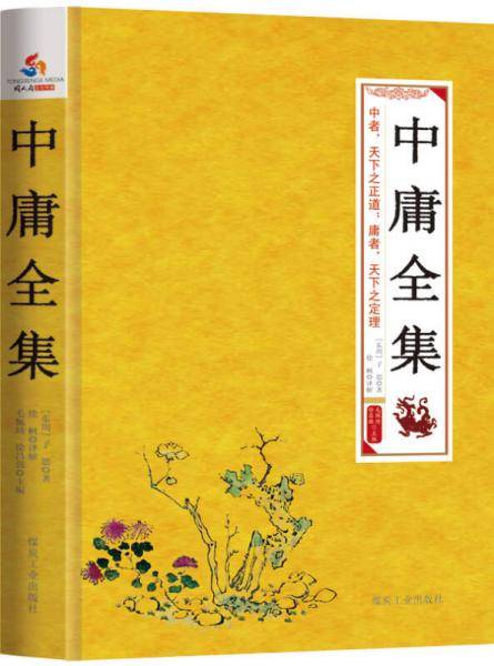 中庸全集