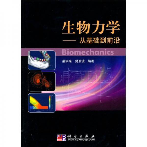 生物力学
