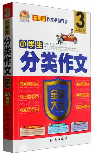 小学生分类作文金装大全（三年级适用）