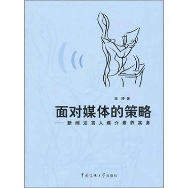 面对媒体的策略