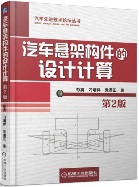 汽车悬架构件的设计计算（第2版）