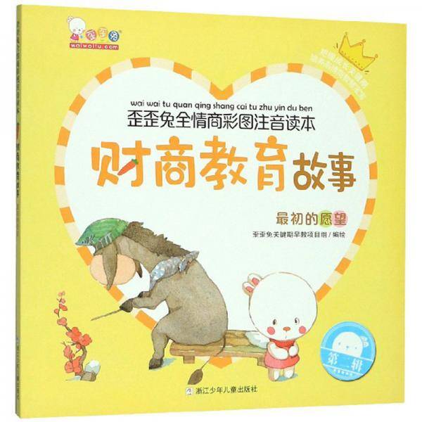 财商教育故事：最初的愿望/歪歪兔全情商彩图注音读本