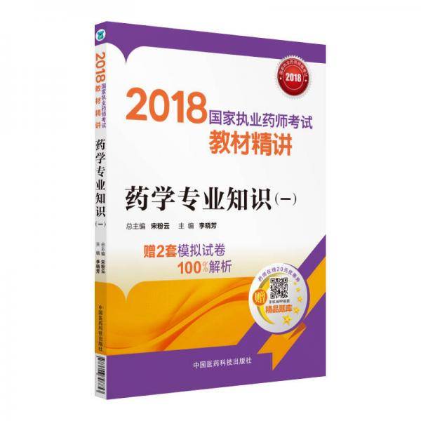 备考2019 国家执业药师考试用书2018西药教材 教材精讲 药学专业知识（一）