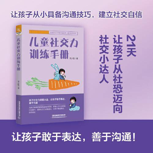 儿童社交力训练手册