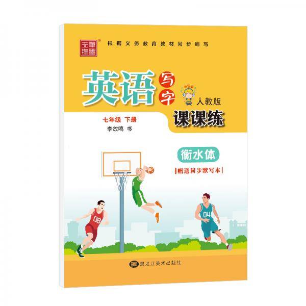笔墨先锋 衡水体 非临摹 英语写字课课练 人教版 七年级下册（赠送同步默写本）