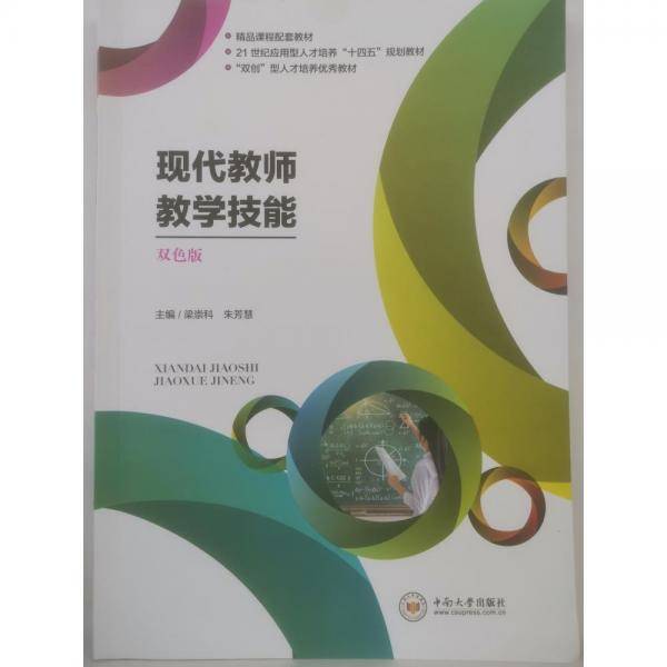 现代教师教学技能 双色版 梁崇科 朱芳慧 中南大学出版社 9787548744238