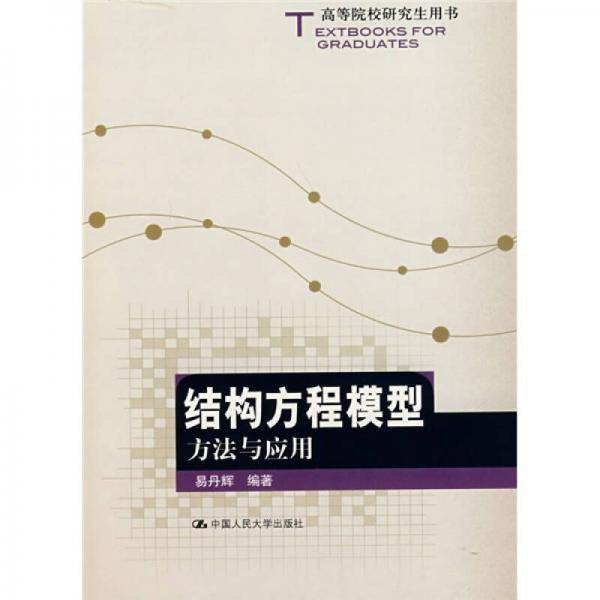 结构方程模型方法与应用