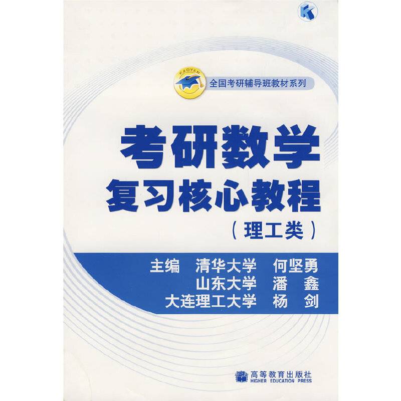 考研数学复习核心教程