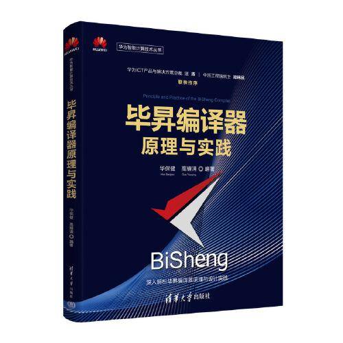 毕昇编译器原理与实践