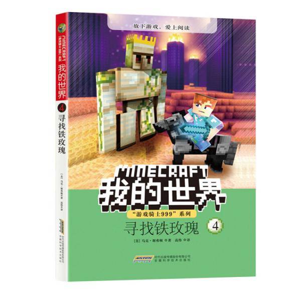 我的世界・“游戏骑士999系列”・寻找铁玫瑰