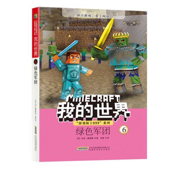 我的世界・“游戏骑士999系列”・绿色军团