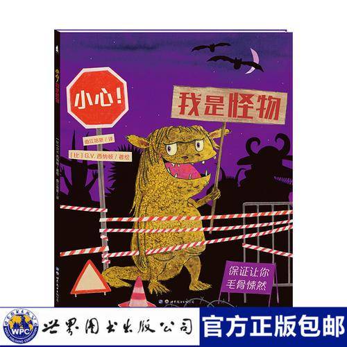 暖绘本：小心！我是怪物
