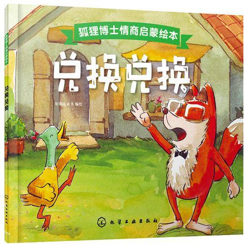 狐狸博士情商启蒙绘本――兑换兑换