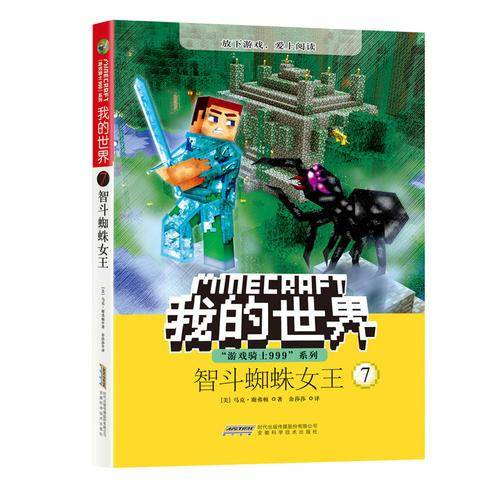我的世界・“游戏骑士999系列”・智斗蜘蛛女王