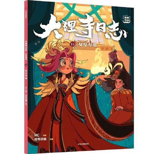 大理寺日志抓帧漫画：女皇寿宴（11）