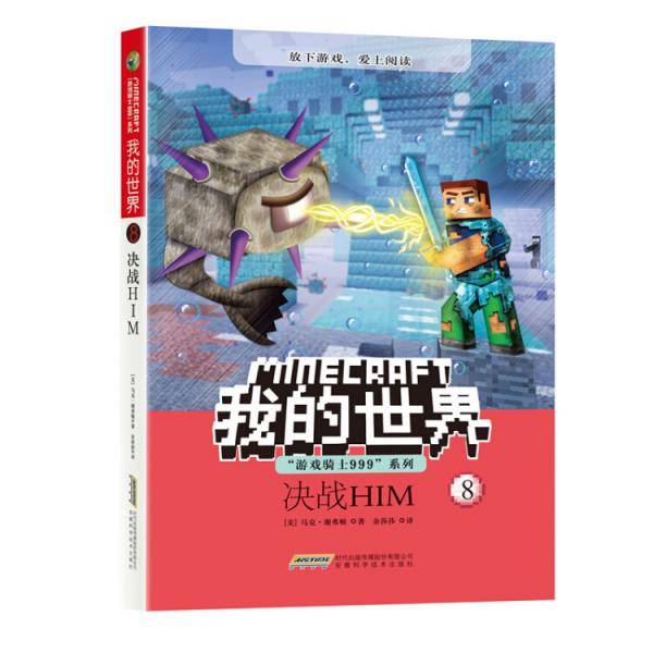 我的世界・“游戏骑士999系列”・决战HIM