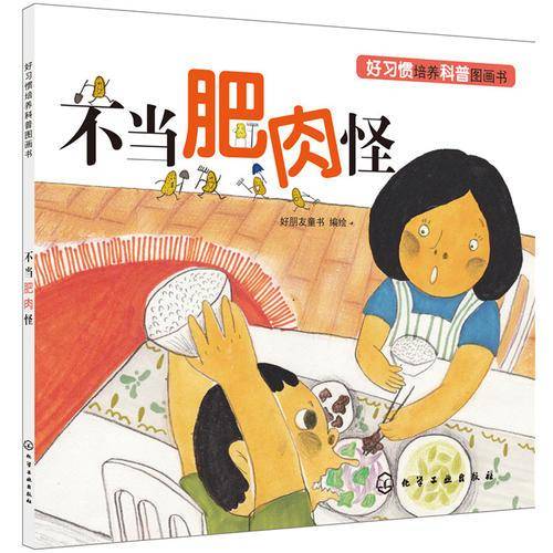 好习惯培养科普绘本――不当肥肉怪