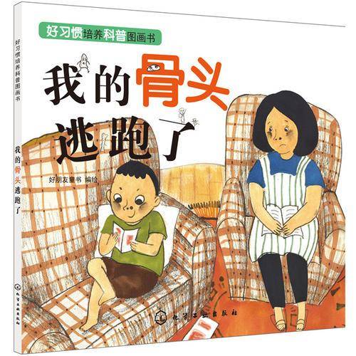 好习惯培养科普绘本――我的骨头逃跑了