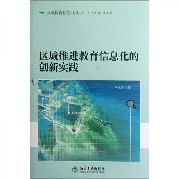 区域推进教育信息化的创新实践