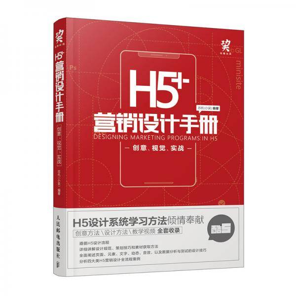 H5营销设计手册创意视觉实战