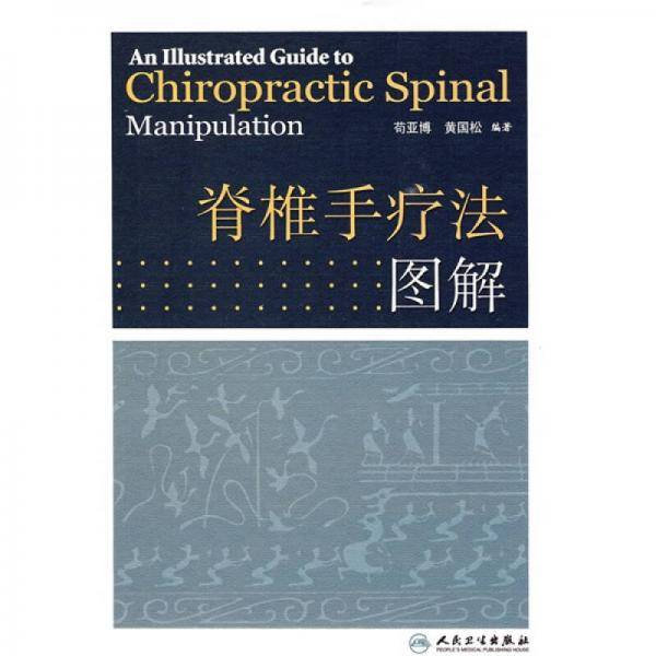 脊椎手疗法图解