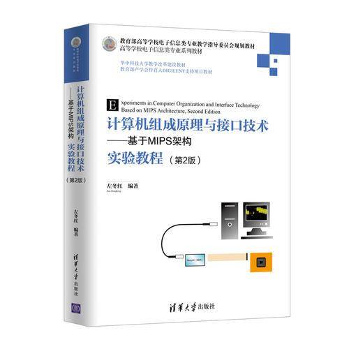 计算机组成原理与接口技术：基于MIPS架构实验教程（第2版）/高等学校电子信息类专业系列教材
