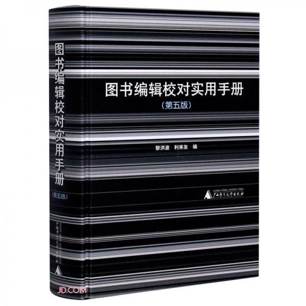 图书编辑校对实用手册（第五版）