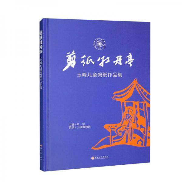 剪纸牡丹亭：玉峰儿童剪纸作品集