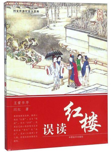 误读红楼（大字版）王蒙作序，赞《误读红楼》一书颇有大气，不拘一格，振聋发聩，言前人所未言，堪称启人心智，动人心魂。